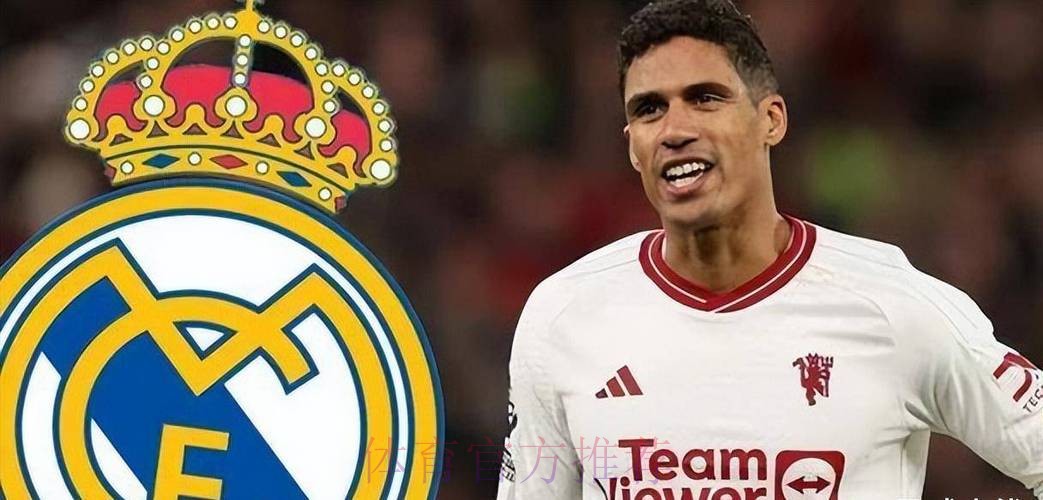 每体：瓦拉内考虑赛季后离开皇马 寻求新的挑战